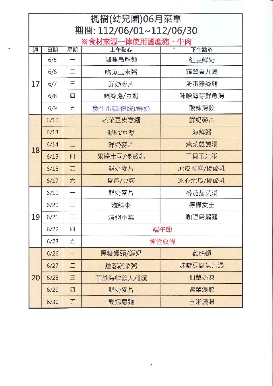 112年6月點心表，開新視窗